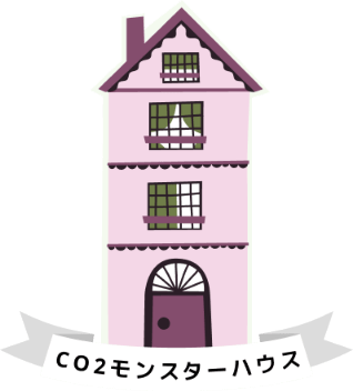 CO2モンスターハウス