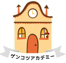 ゲンコツアカデミー
