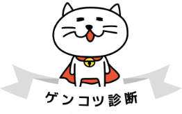 ゲンコツ診断