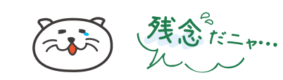 不正解だニャ・・・