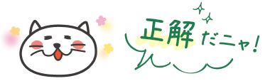 正解だニャ！