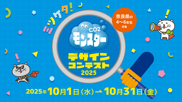 ミツケタ！ CO2モンスター デザインコンテスト 2025
