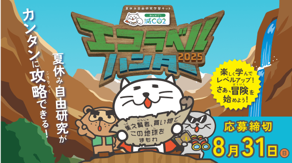 エコラベルハンター2025 楽しく学んでレベルアップ！さぁ、冒険を始めよう！