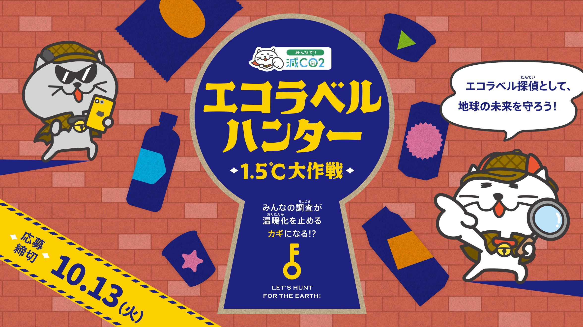 「エコラベルハンター 1.5℃大作戦」エコラベル探偵として、地球の未来を守ろう！