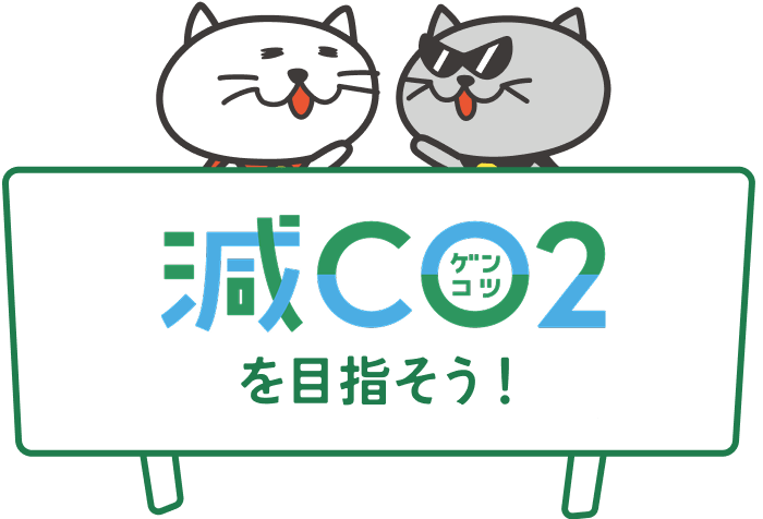 減CO2(ゲンコツ)を目指そう！