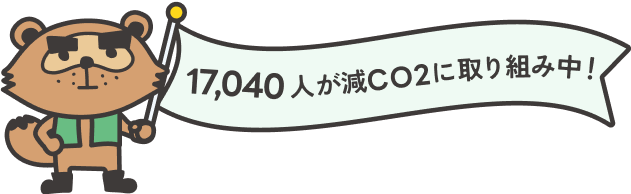 16,490人が減CO2に取り組み中