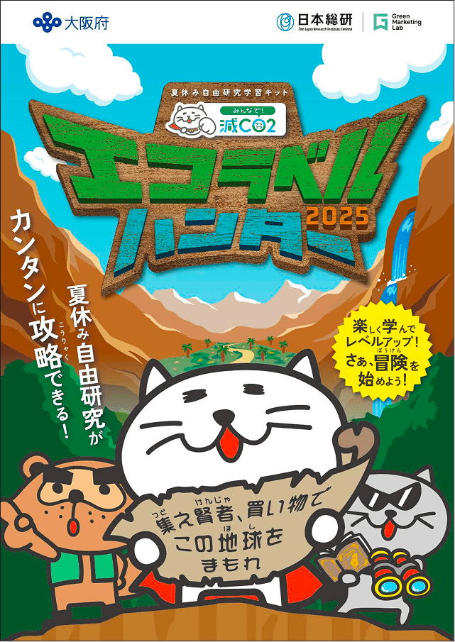 「エコラベルハンター2025」学習キットのイメージ