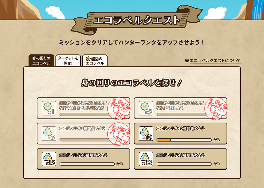 「エコラベルハンター2025」特設ウェブサイトの「エコラベルクエスト」セクション。ミッションを達成するとスタンプが押される仕組み