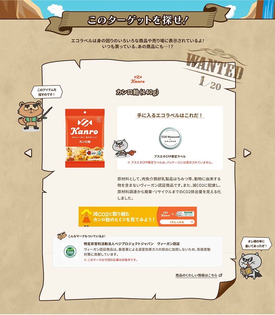 「エコラベルハンター2025」特設ウェブサイトの「このターゲットを探せ！」セクション。CCNC参画企業のエコラベル付き商品の紹介や手に入るエコラベルを掲載