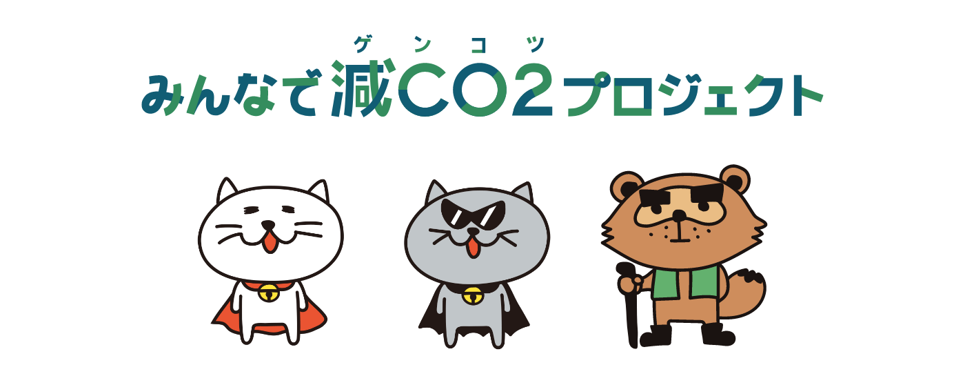 CCNCの実証キャラクター「減CO2(ゲンコツ)にチャレンジする仲間たち」