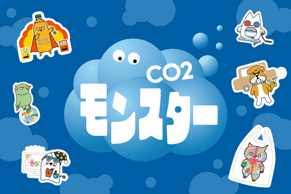 CO2モンスター