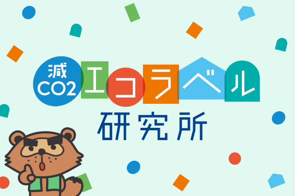 減CO2エコラベル研究所