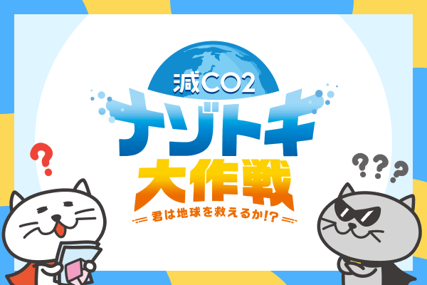 減CO2ナゾトキ大作戦 君は地球を救えるか!?