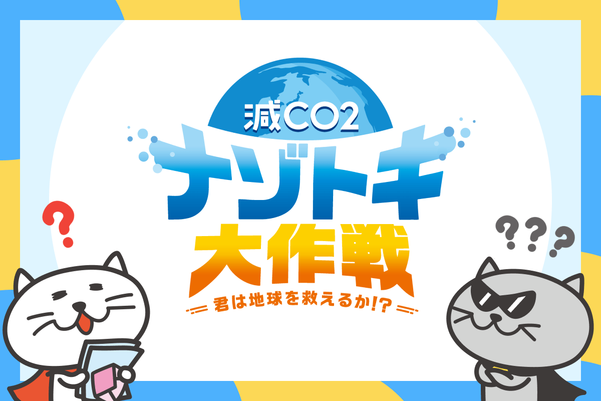 減CO2ナゾトキ大作戦