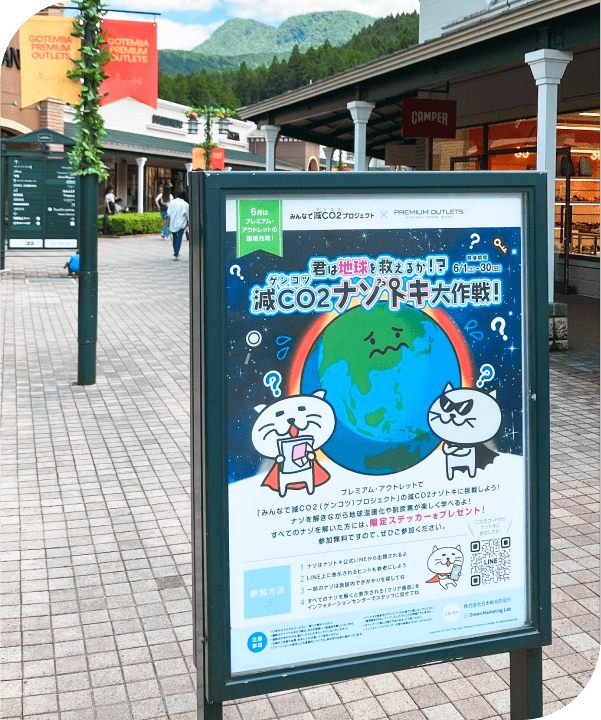 「減CO2ナゾトキ大作戦」の看板